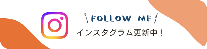 インスタグラム更新中！